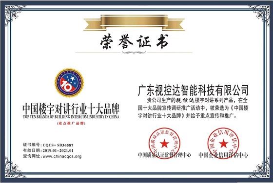 視控達(dá)樓宇對講十大品牌