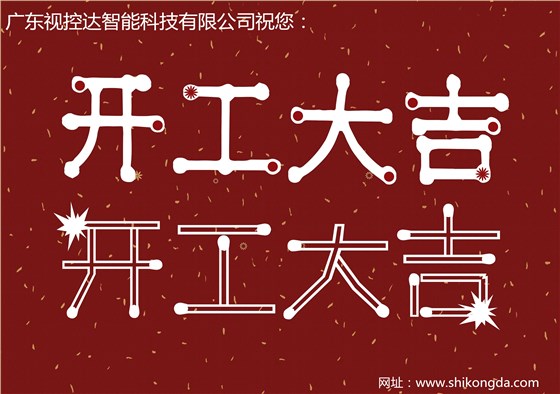 開工大吉