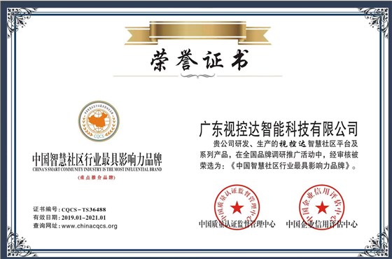 視控達智慧社區最具影響力品牌 視控達智慧社區最具影響力品牌
