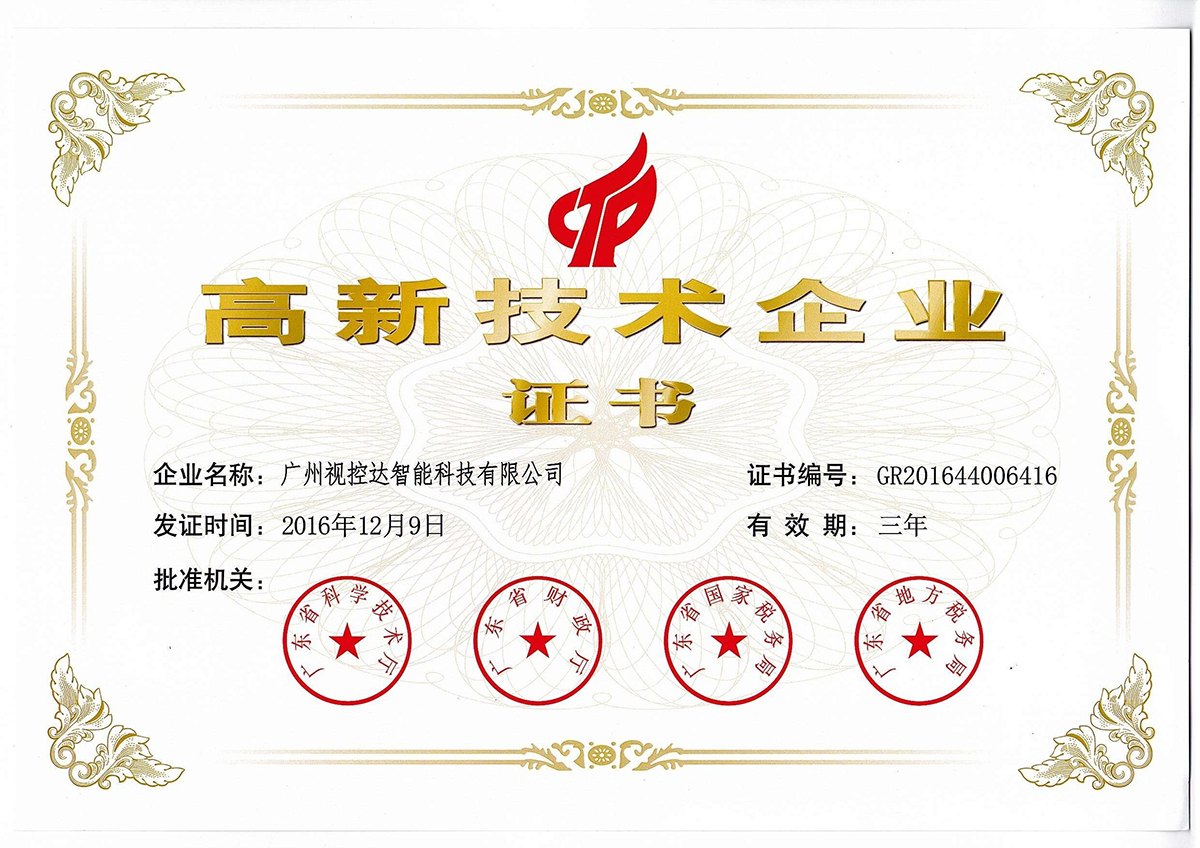高新技術(shù)企業(yè)
