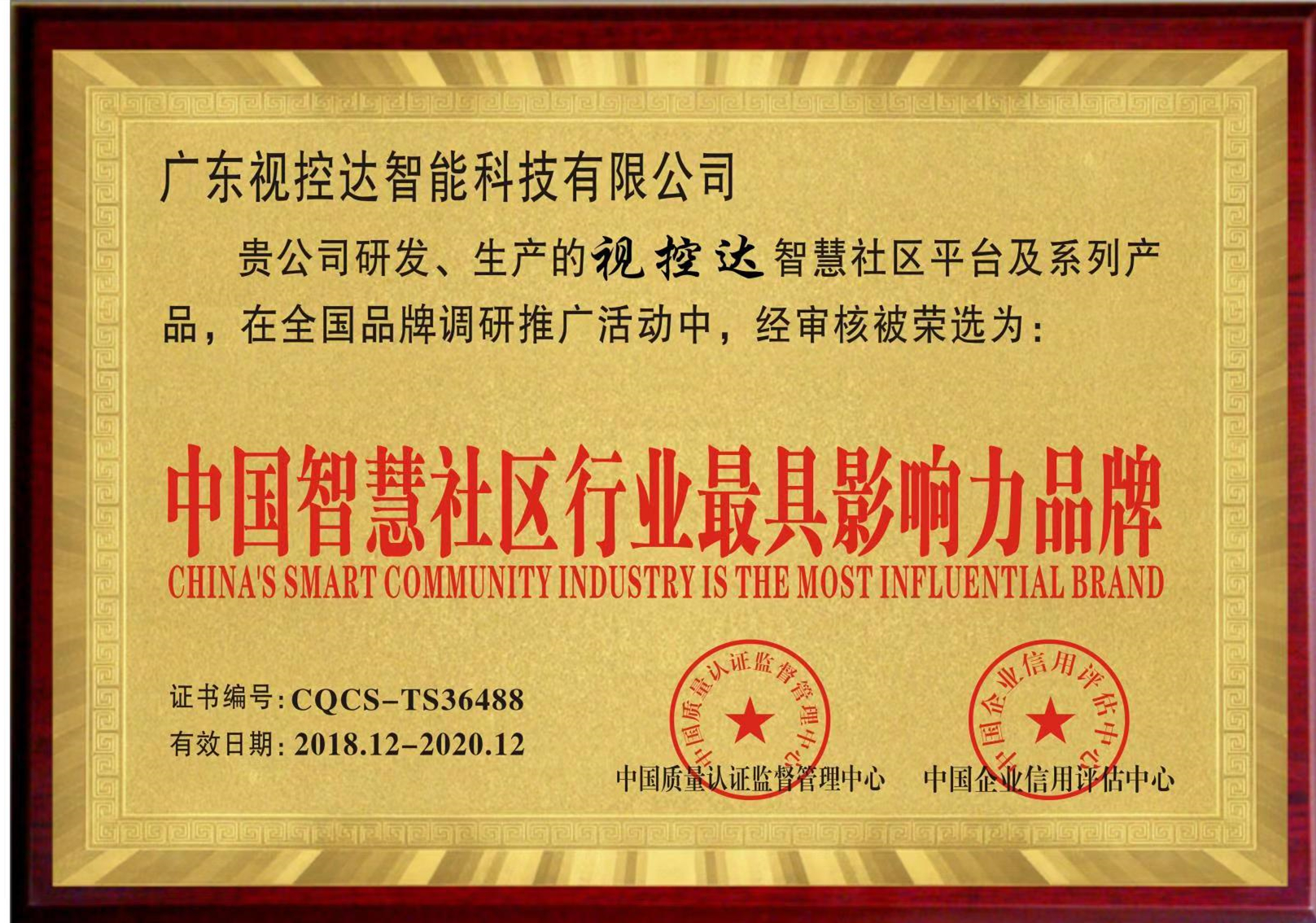 智慧社區(qū)十大品牌