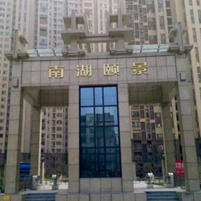 湖北荊州市沙市區<南湖頤景>--2017年項目
