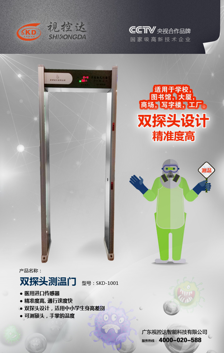 雙探頭測溫門(SKD-1001) 雙探頭測溫門(SKD-1001)